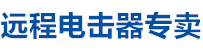 遠(yuǎn)程電擊器廠家直銷，遠(yuǎn)程電擊器，電擊器廠家，電擊器